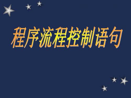 四章节程序流程控制语句