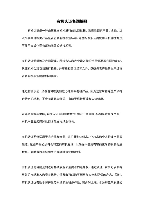 有机认证名词解释