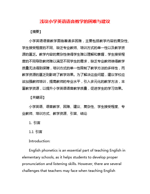 浅议小学英语语音教学的困难与建议