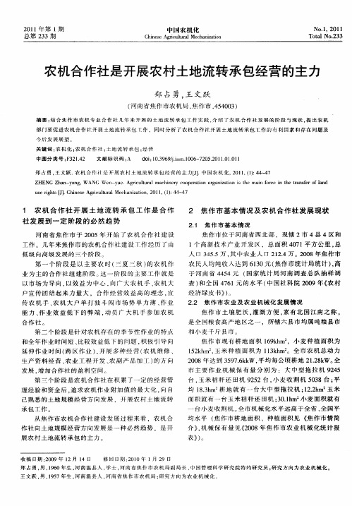 农机合作社是开展农村土地流转承包经营的主力