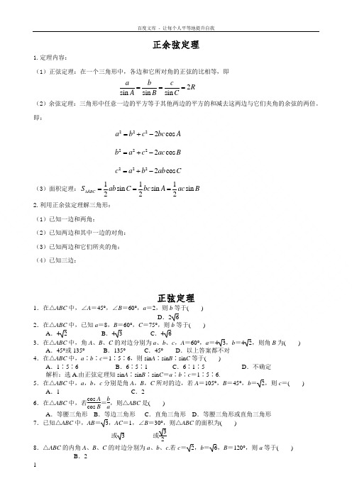 正余弦定理知识点经典题有答案