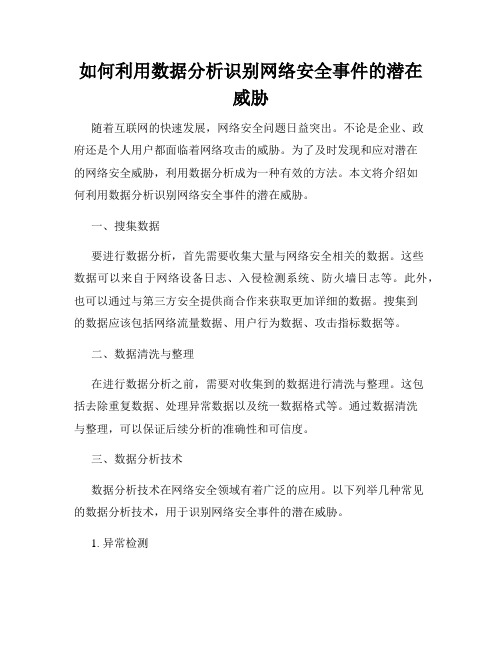 如何利用数据分析识别网络安全事件的潜在威胁