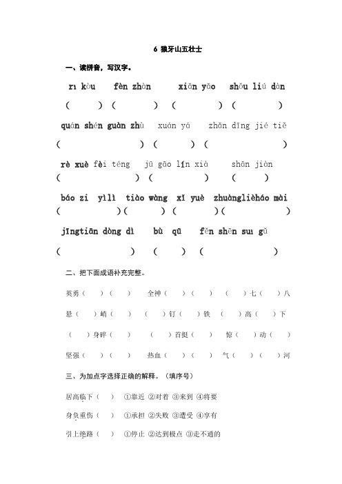 部编版六年级语文上册6《狼牙山五壮士》同步练习题(含答案)