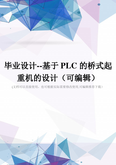 毕业设计--基于PLC的桥式起重机的设计(可编辑)