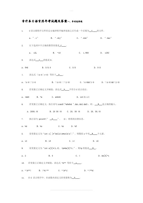 专升本C语言历年考试题及答案解析