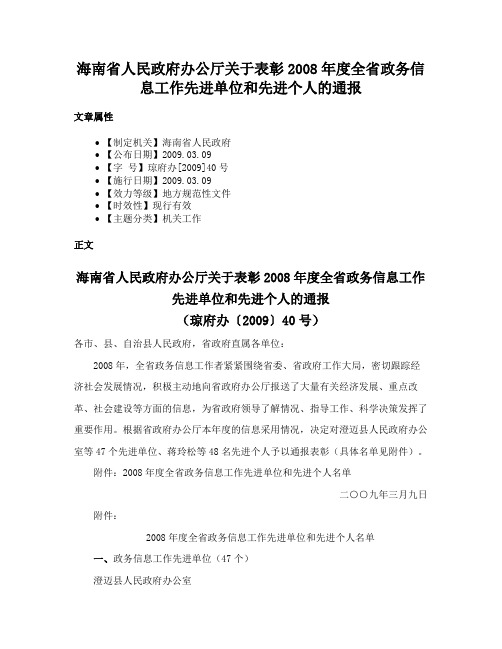 海南省人民政府办公厅关于表彰2008年度全省政务信息工作先进单位和先进个人的通报