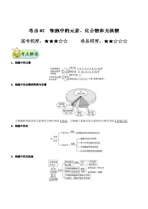 2019年高考生物考点一遍过考点02 细胞中的元素、化合物和无机物 含解析