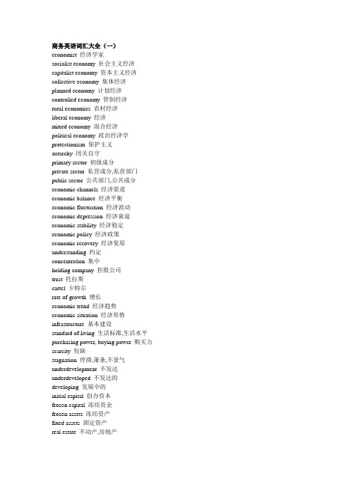 (完整版)商务英语词汇大全