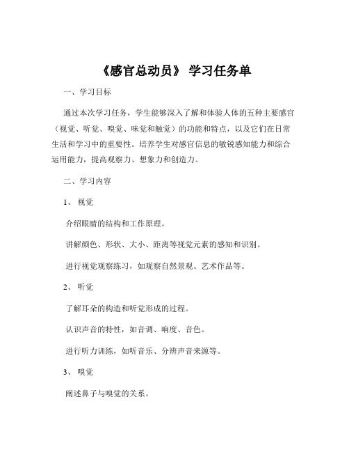 《感官总动员》 学习任务单