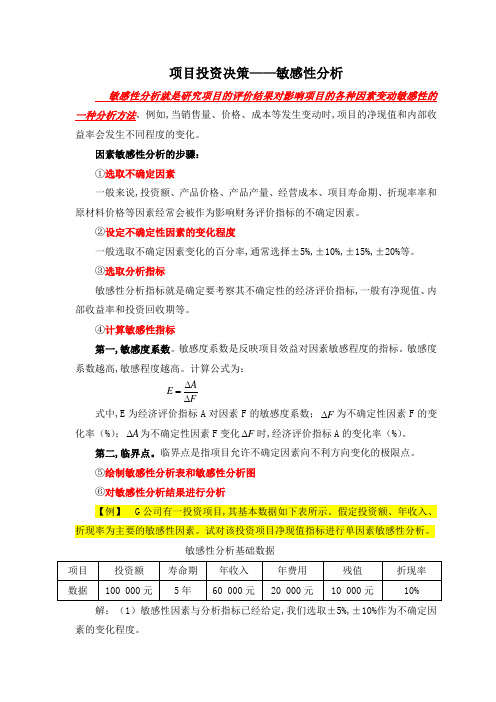 2020年财务管理案例集：第四章项目投资决策-敏感性分析算例