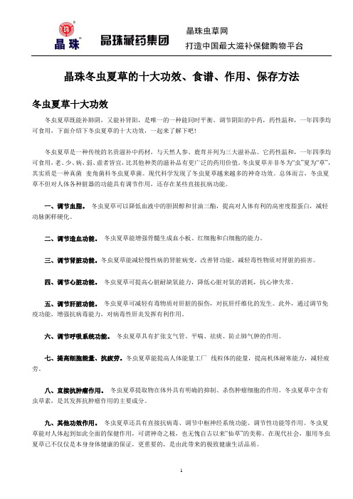 晶珠冬虫夏草的十大功效、食谱、作用、保存方法