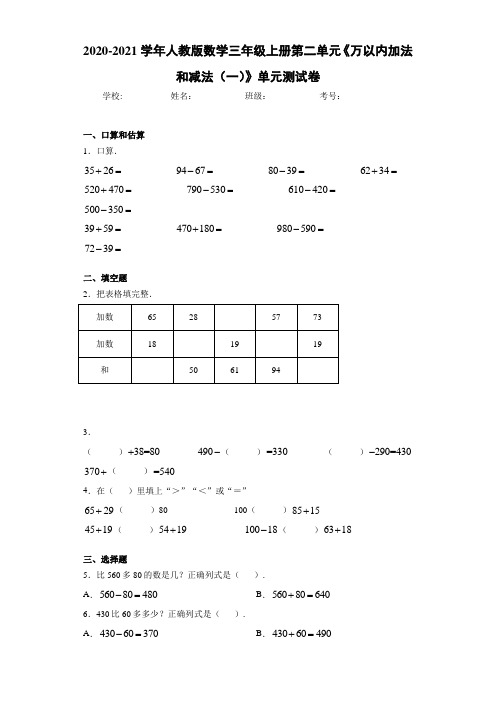 2020-2021学年人教版数学三年级上册第二单元《万以内加法和减法(一)》单元测试卷