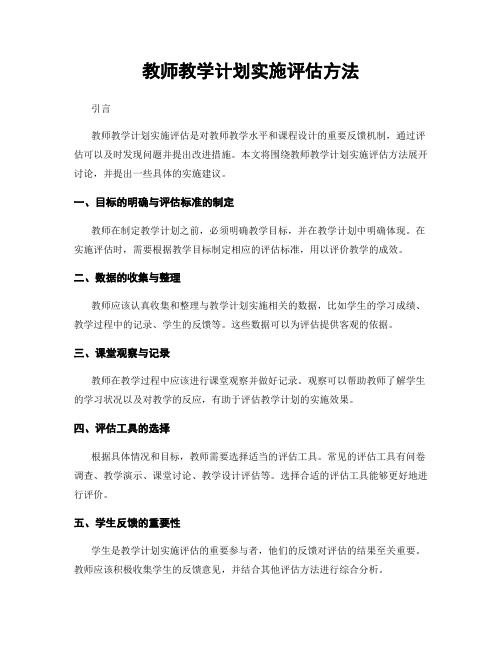 教师教学计划实施评估方法