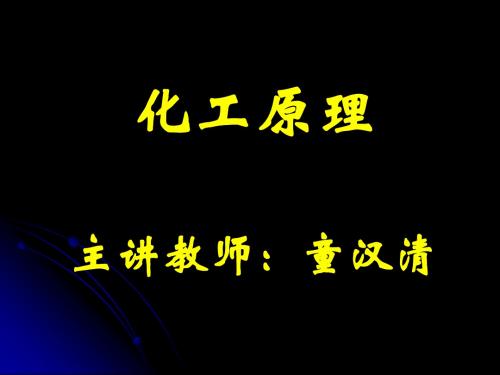 广东石油化工学院化工原理流体动力学基本方程