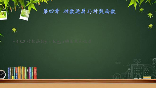 《对数函数y=log_2x的图象和性质》示范公开课教学课件【高中数学北师大版】