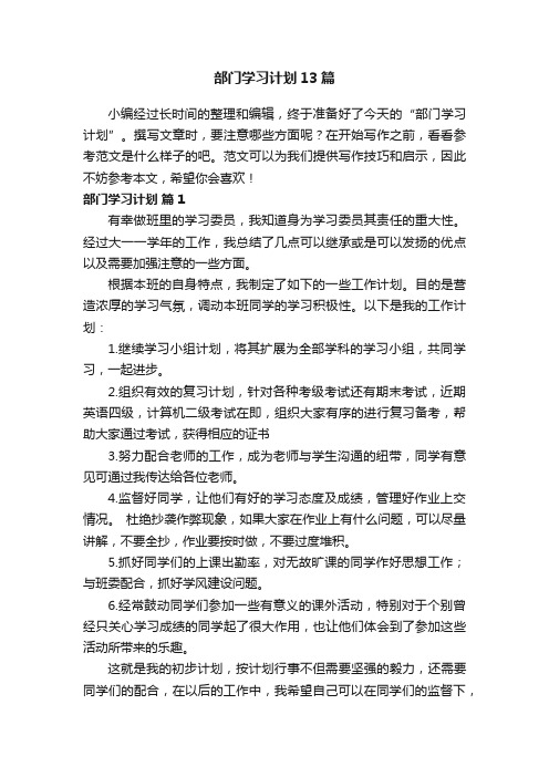 部门学习计划13篇