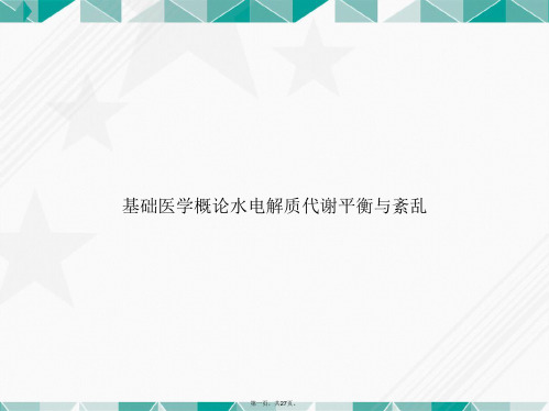 基础医学概论水电解质代谢平衡与紊乱2讲课文档