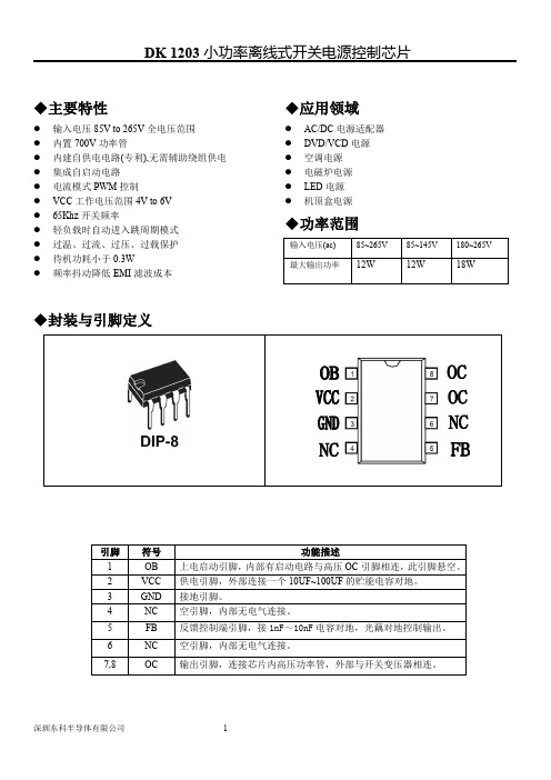 DK1203规格书(V1)