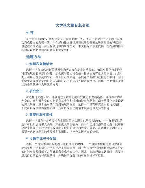 大学论文题目怎么选