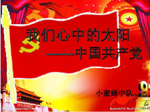 爱党、爱国、爱家乡资料