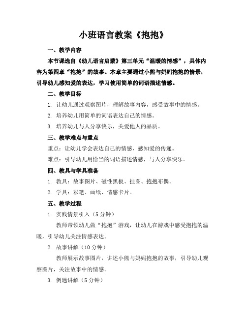 小班语言教案《抱抱》