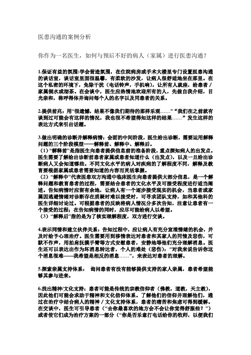 医患沟通——如何与预后不好的病人沟通