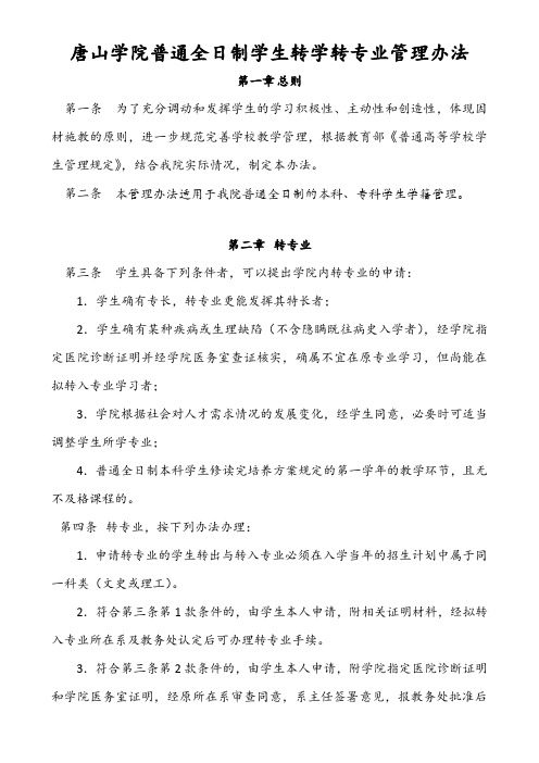 唐山学院转学转专业管理办法