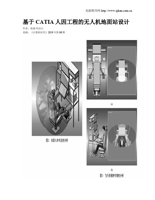 基于CATIA人因工程的无人机地面站设计