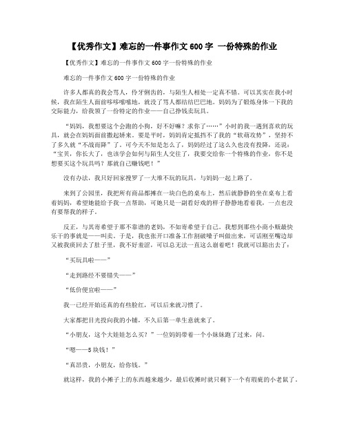 【优秀作文】难忘的一件事作文600字 一份特殊的作业