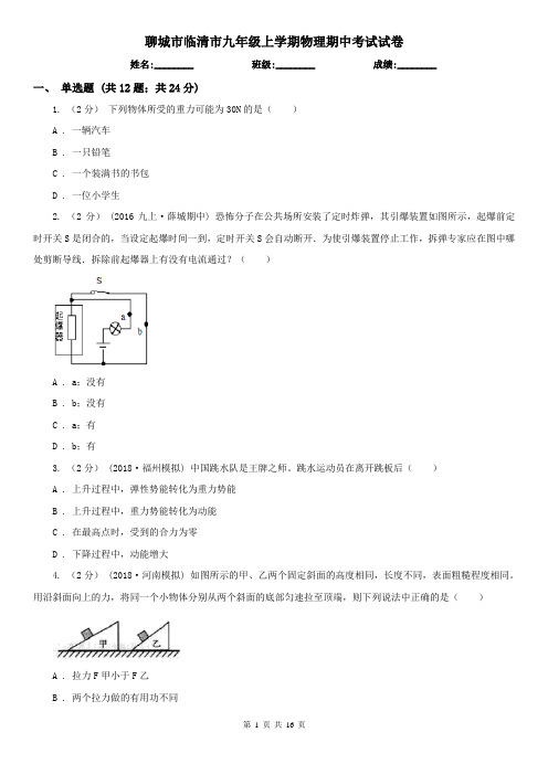 聊城市临清市九年级上学期物理期中考试试卷