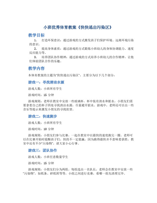 小班优秀体育教案《快快逃出污染区》