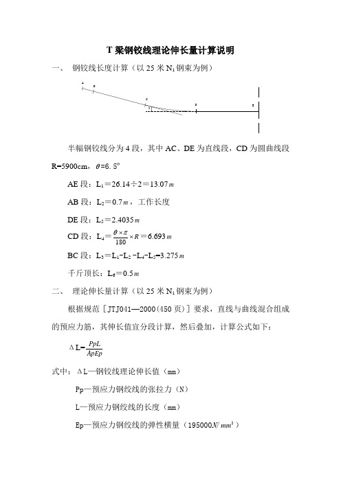 T梁伸长量计算说明