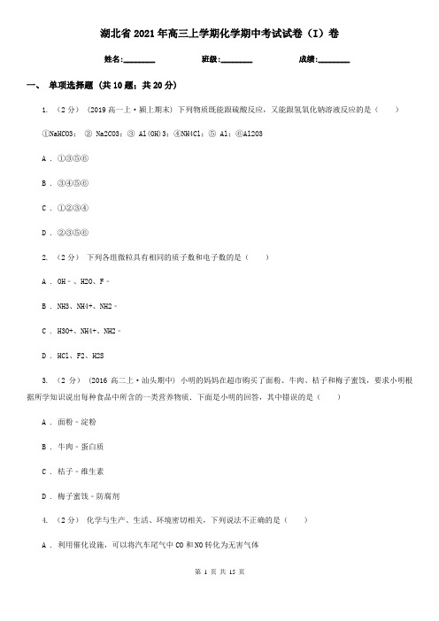 湖北省2021年高三上学期化学期中考试试卷(I)卷