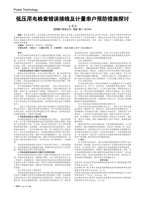 低压用电检查错误接线及计量串户预防措施探讨