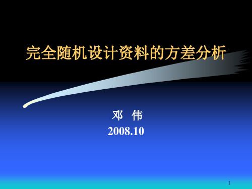 8完全随机设计方差分析解析