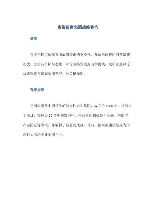 咨询招商集团战略咨询