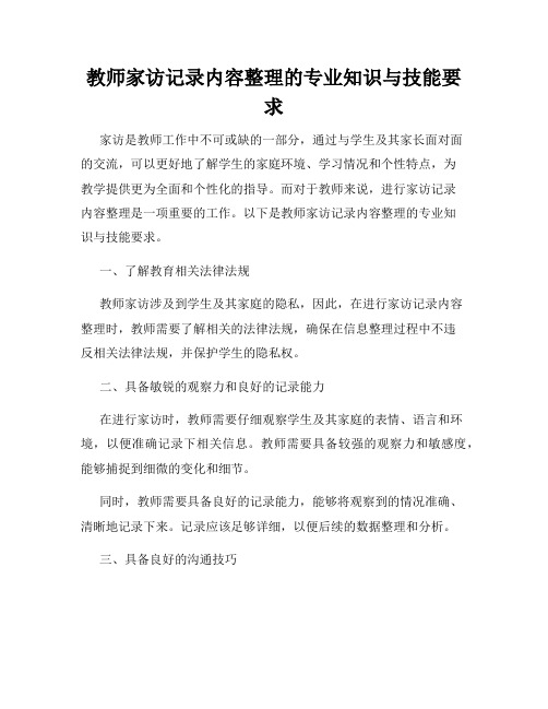 教师家访记录内容整理的专业知识与技能要求