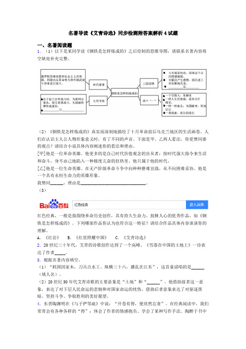 名著导读《艾青诗选》同步检测附答案解析4试题