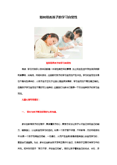 如何培养孩子的学习自觉性