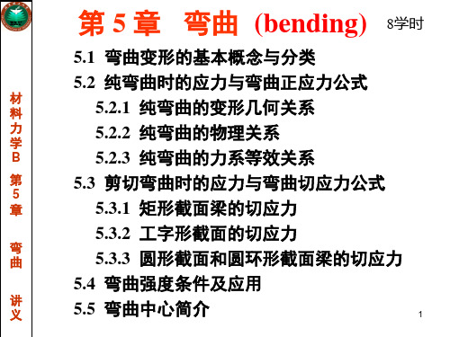 材料力学第5章1-讲义