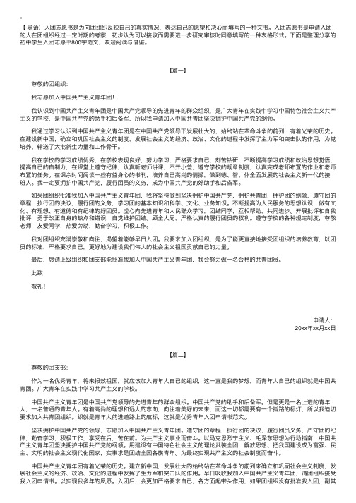 初中学生入团志愿书800字范文【三篇】