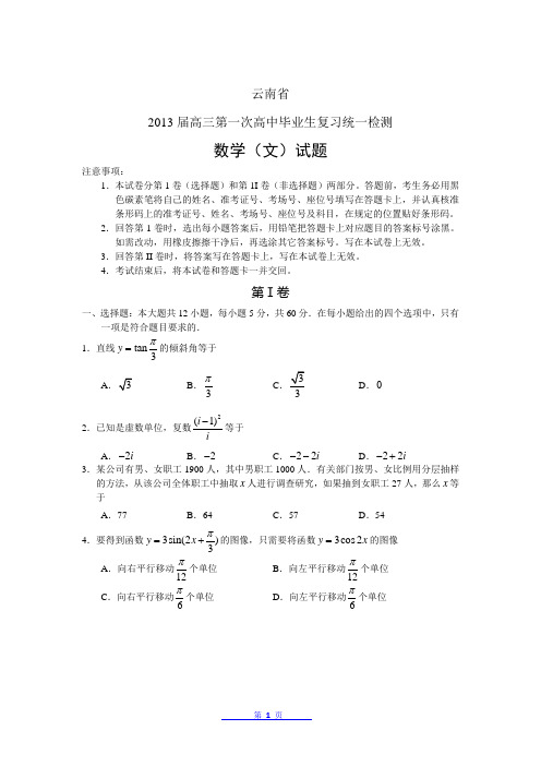 2013年云南省第一次高中毕业复习统一检测 数学文 Word版(附答案)