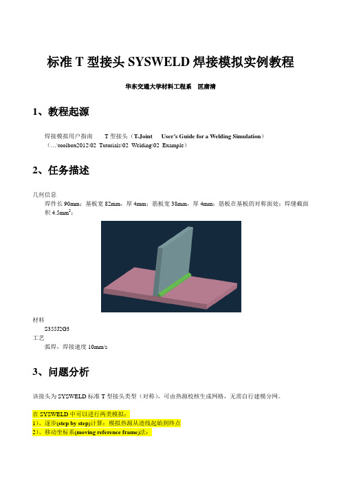 T型接头焊接模拟实例教程