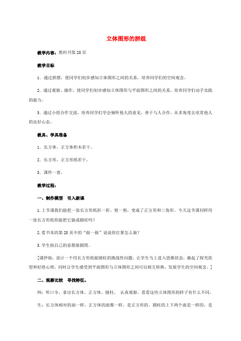 一年级数学下册 立体图形的拼组教案2 人教新课标版