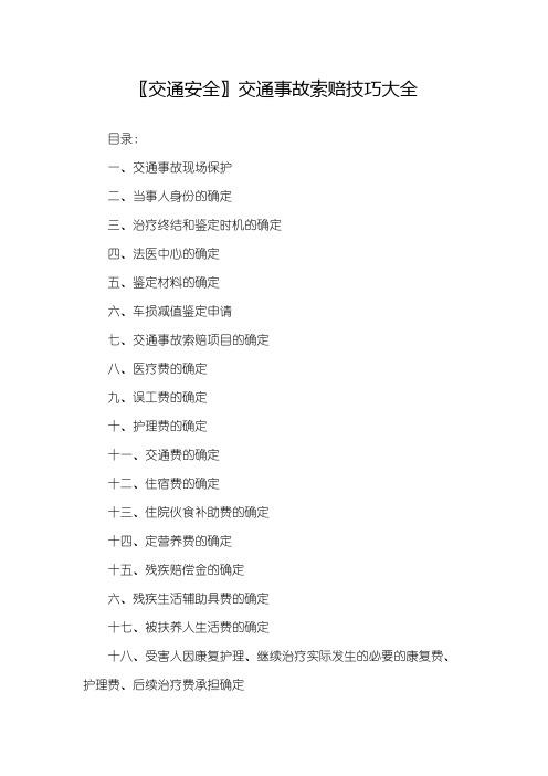 〖交通安全〗交通事故索赔技巧大全