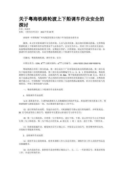 关于粤海铁路轮渡上下船调车作业安全的探讨