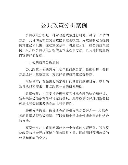 公共政策分析案例