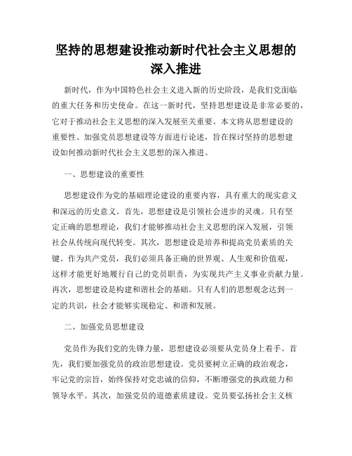 坚持的思想建设推动新时代社会主义思想的深入推进