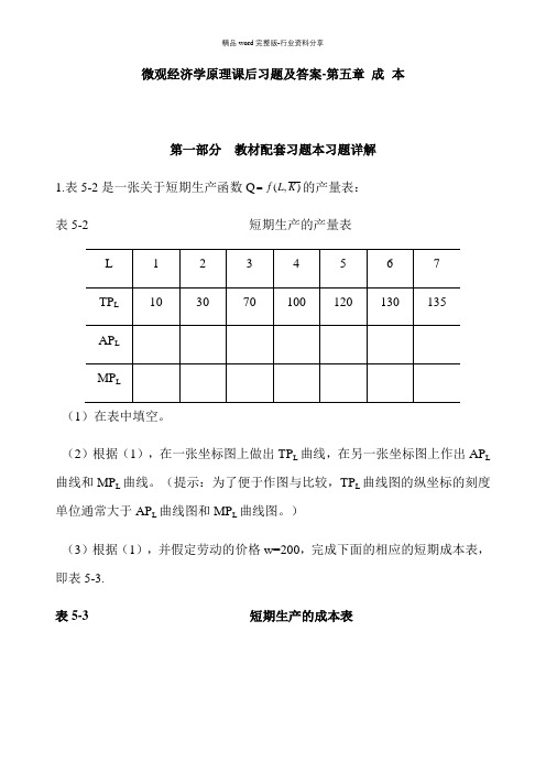 微观经济学原理课后习题及答案-第五章-成本