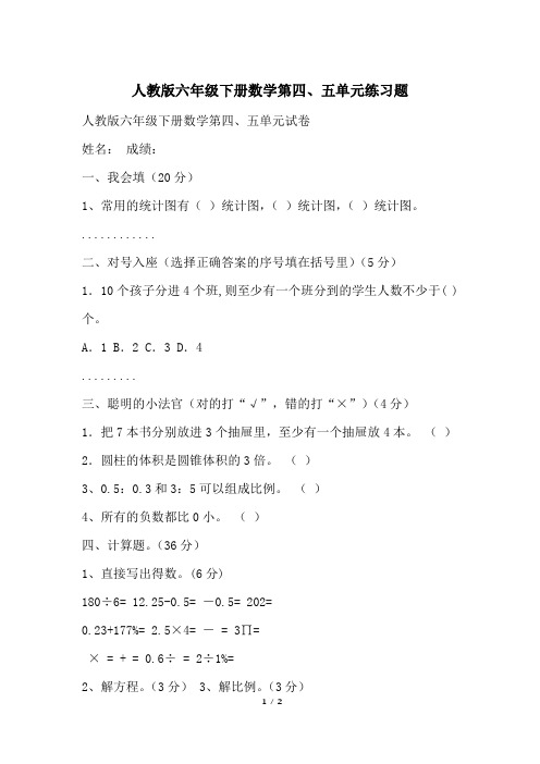 人教版六年级下册数学第四、五单元练习题